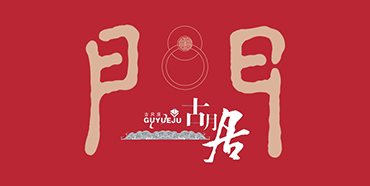 永康市古月居門業有限公司 