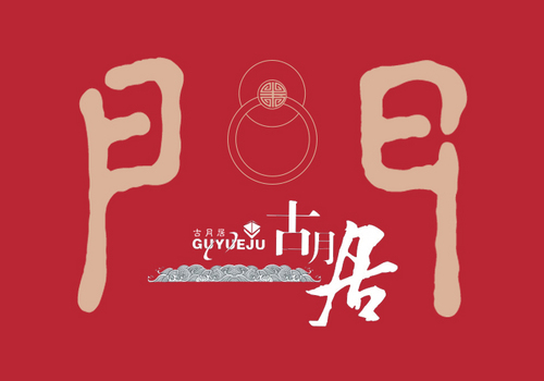 永康市古月居門業有限公司