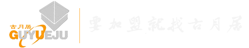永康市古月居門業有限公司