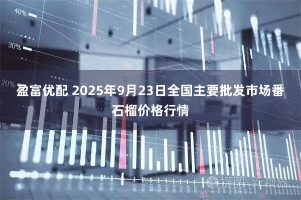 盈富优配 2025年9月23日全国主要批发市场番石榴价格行情